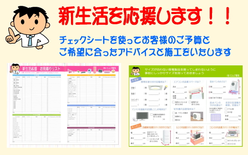 チェックシートを使ってお客様のご予算とご希望にあったアドバイスと施工をいたします