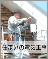 住まいの電気工事