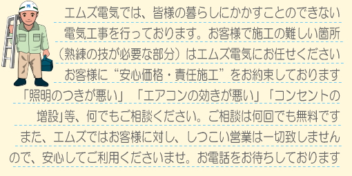 エムズ電気ではお客様に安心価格と責任施工をお約束いたします